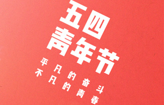 五四青年節——無奮斗，不青春